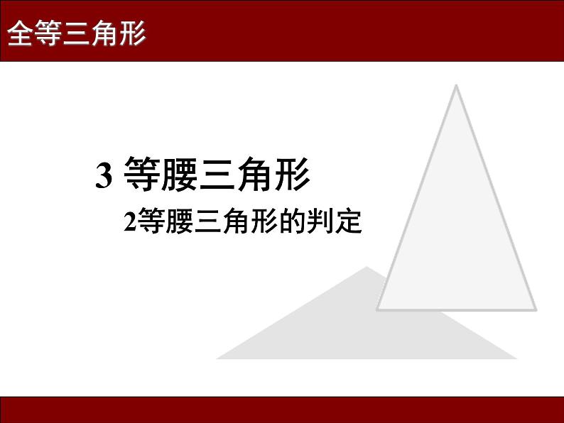 北师大版八年级数学下册 1.1 等腰三角形的判定（课件）第3页