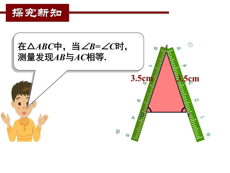 北师大版八年级数学下册 1.1 等腰三角形的判定（课件）第5页