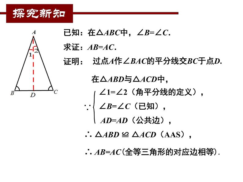 北师大版八年级数学下册 1.1 等腰三角形的判定（课件）第6页