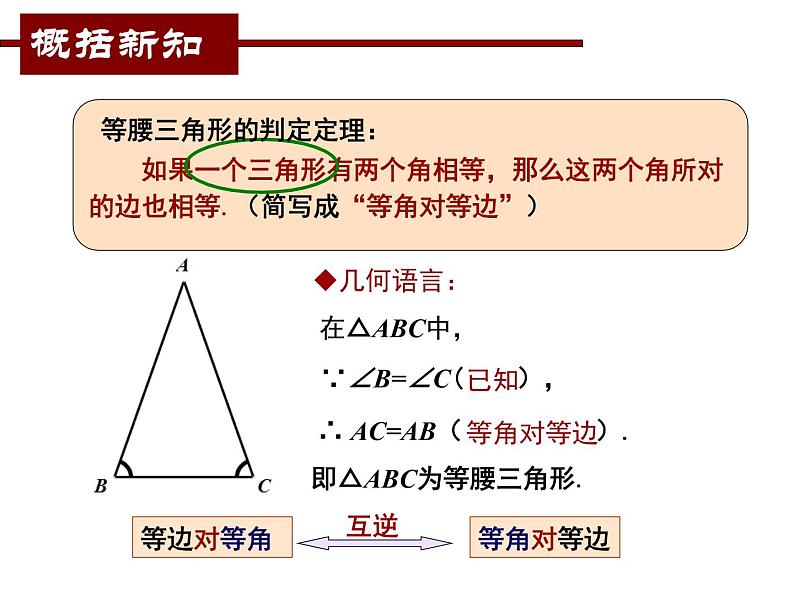 北师大版八年级数学下册 1.1 等腰三角形的判定（课件）第8页