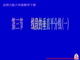 北师大版八年级数学下册 1.3 线段的垂直平分线(1)（课件）