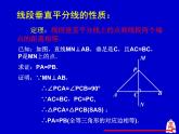 北师大版八年级数学下册 1.3 线段的垂直平分线(1)（课件）