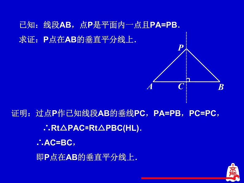 北师大版八年级数学下册 1.3 线段的垂直平分线(1)（课件）第7页