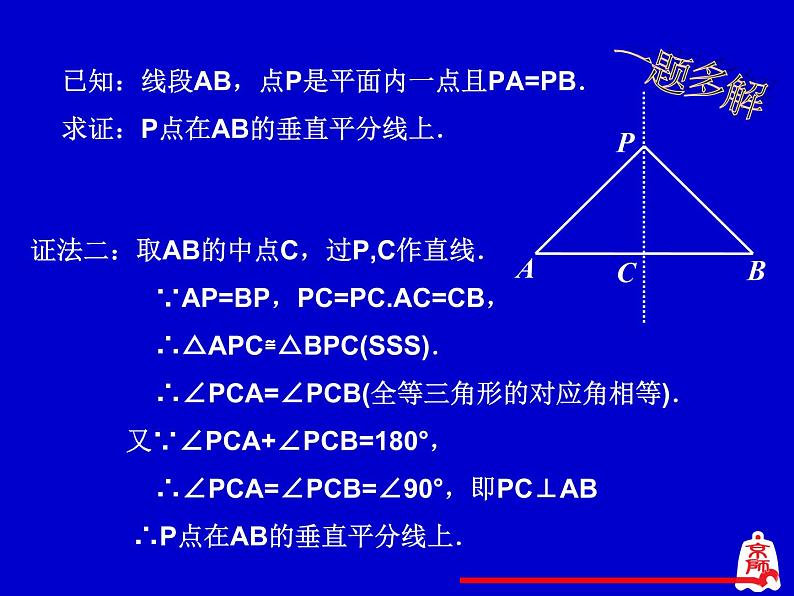北师大版八年级数学下册 1.3 线段的垂直平分线(1)（课件）第8页