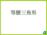 北师大版八年级数学下册 1.1 等腰三角形 (2)（课件）