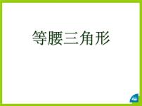 初中数学北师大版八年级下册1 等腰三角形教案配套ppt课件