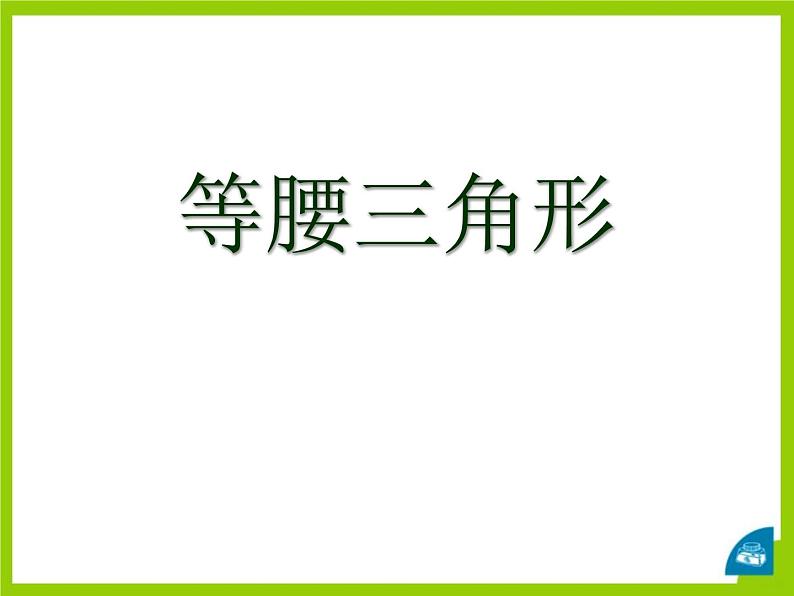 北师大版八年级数学下册 1.1 等腰三角形 (2)（课件）01