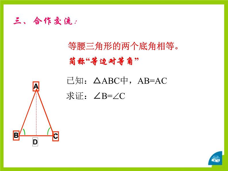 北师大版八年级数学下册 1.1 等腰三角形 (2)（课件）05