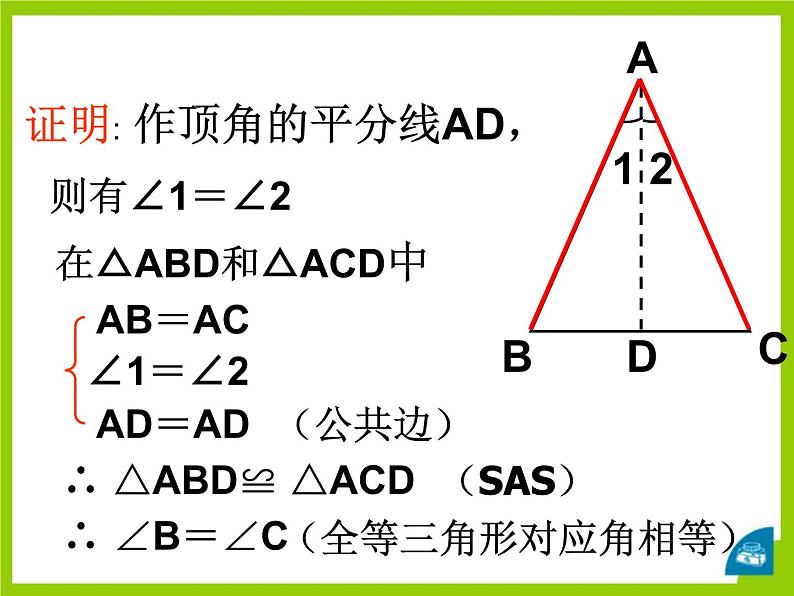 北师大版八年级数学下册 1.1 等腰三角形 (2)（课件）06