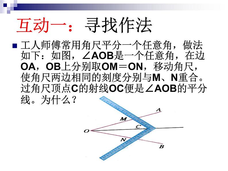 北师大版八年级数学下册 1.4 角平分线（课件）第3页