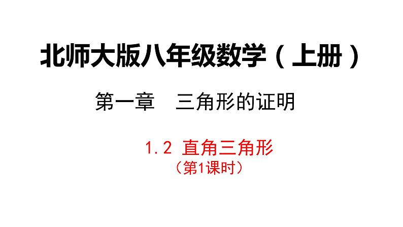 北师大版八年级数学下册 1.2 直角三角形（课件）第2页