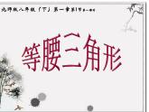 北师大版八年级数学下册 1.1 等腰三角形(2)（课件）