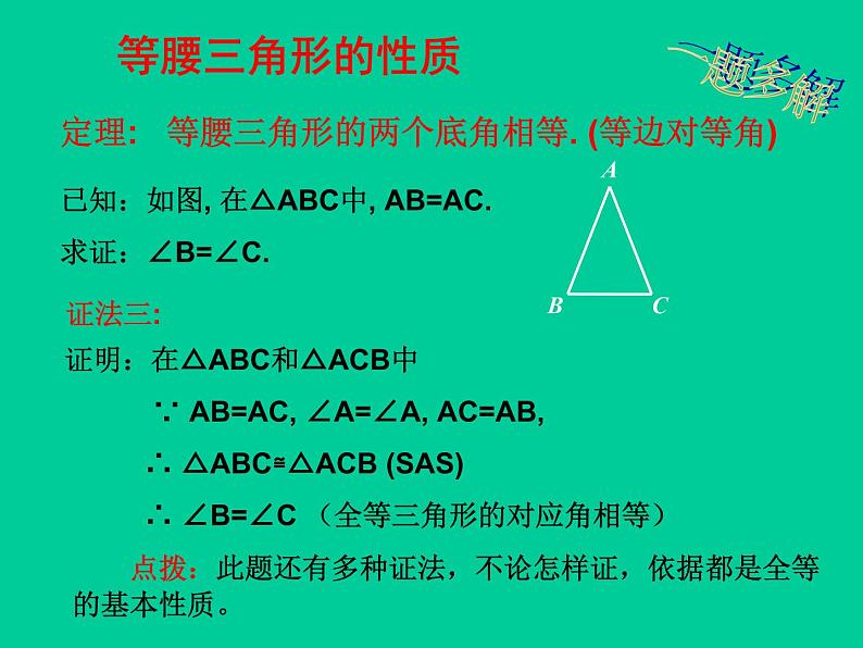 北师大版八年级数学下册 1.1 等腰三角形_（课件）07