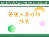北师大版八年级数学下册 1.1 等腰三角形的性质（课件）