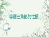 北师大版八年级数学下册 1.1 等腰三角形（课件）