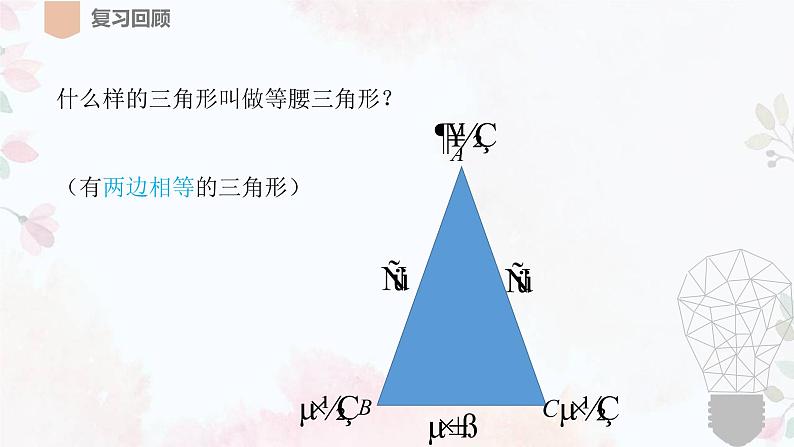 北师大版八年级数学下册 1.1 等腰三角形（课件）第4页