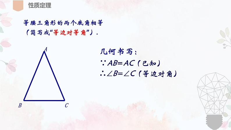 北师大版八年级数学下册 1.1 等腰三角形（课件）第7页