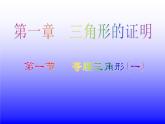 北师大版八年级数学下册 1.1 等腰三角形(5)（课件）