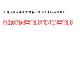 北师大版八年级数学下册 1.2 等腰三角形和直角三角形(1)（课件）