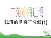 北师大版八年级数学下册 1.3 线段的垂直平分线_（课件）