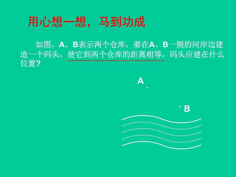 北师大版八年级数学下册 1.3 线段的垂直平分线_（课件）02