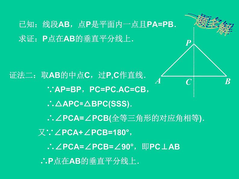 北师大版八年级数学下册 1.3 线段的垂直平分线_（课件）06