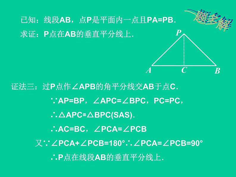 北师大版八年级数学下册 1.3 线段的垂直平分线_（课件）07