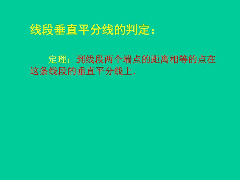 北师大版八年级数学下册 1.3 线段的垂直平分线_（课件）08