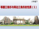 北师大版八年级数学下册 1.1 等腰三角形与等边三角形的性质（1）（课件）