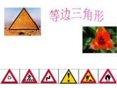 北师大版八年级数学下册 1.1等腰三角形--等边三角形（课件）