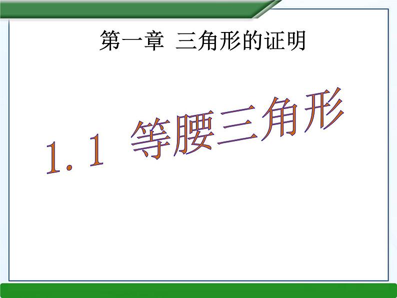 北师大版八年级数学下册 1.1 等腰三角形(1)（课件）第1页