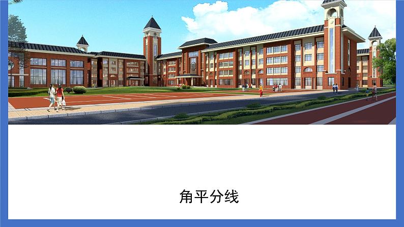 北师大版八年级数学下册 1.4 角平分线（课件）第1页