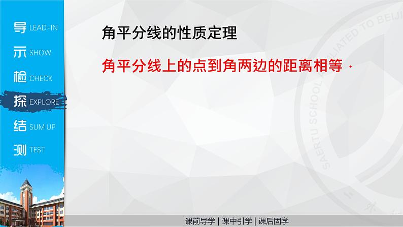 北师大版八年级数学下册 1.4 角平分线（课件）04