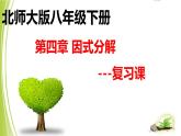 北师大版八年级数学下册 《第四章 因式分解-复习课》(5)（课件）