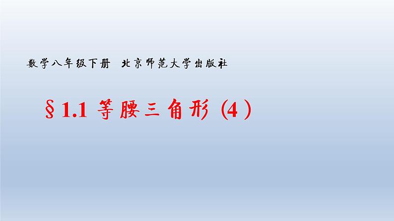 北师大版八年级数学下册 1.1 等腰三角形（课件）01