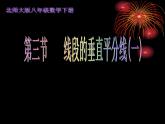 北师大版八年级数学下册 1.3 线段的垂直平分线(2)（课件）