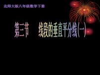 初中数学北师大版八年级下册3 线段的垂直平分线教案配套ppt课件