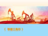 北师大版八年级数学下册 1.1 等腰三角形(3)（课件）