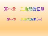 北师大版八年级数学下册 1.1 等腰三角形(3)（课件）