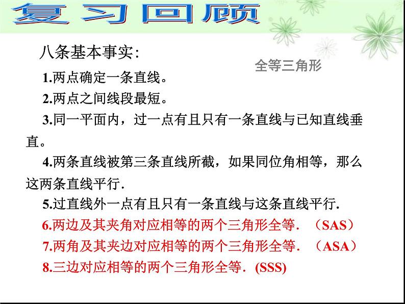 北师大版八年级数学下册 1.1 三角形全等和等腰三角形的性质(2)（课件）02