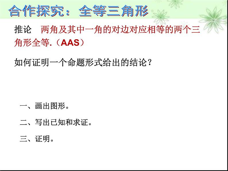 北师大版八年级数学下册 1.1 三角形全等和等腰三角形的性质(2)（课件）04