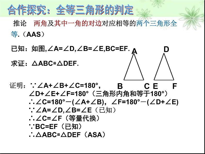 北师大版八年级数学下册 1.1 三角形全等和等腰三角形的性质(2)（课件）05