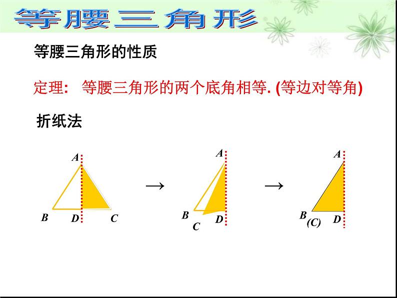 北师大版八年级数学下册 1.1 三角形全等和等腰三角形的性质(2)（课件）07