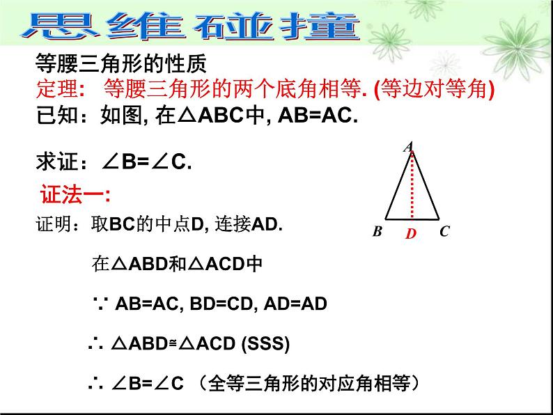 北师大版八年级数学下册 1.1 三角形全等和等腰三角形的性质(2)（课件）08