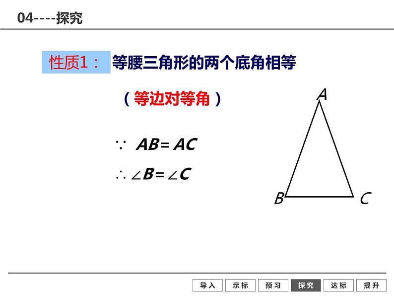 北师大版八年级数学下册 1.1 等腰三角形 (2)（课件）第7页