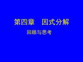 北师大版八年级数学下册 《因式分解》回顾与思考（课件）