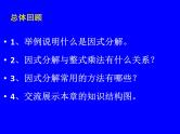 北师大版八年级数学下册 《因式分解》回顾与思考（课件）