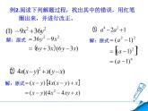 北师大版八年级数学下册 《因式分解》回顾与思考（课件）