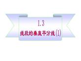 北师大版八年级数学下册 1.3 线段的垂直平分线（课件）