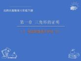北师大版八年级数学下册 1.3线段的垂直平分线（2）(2)（课件）